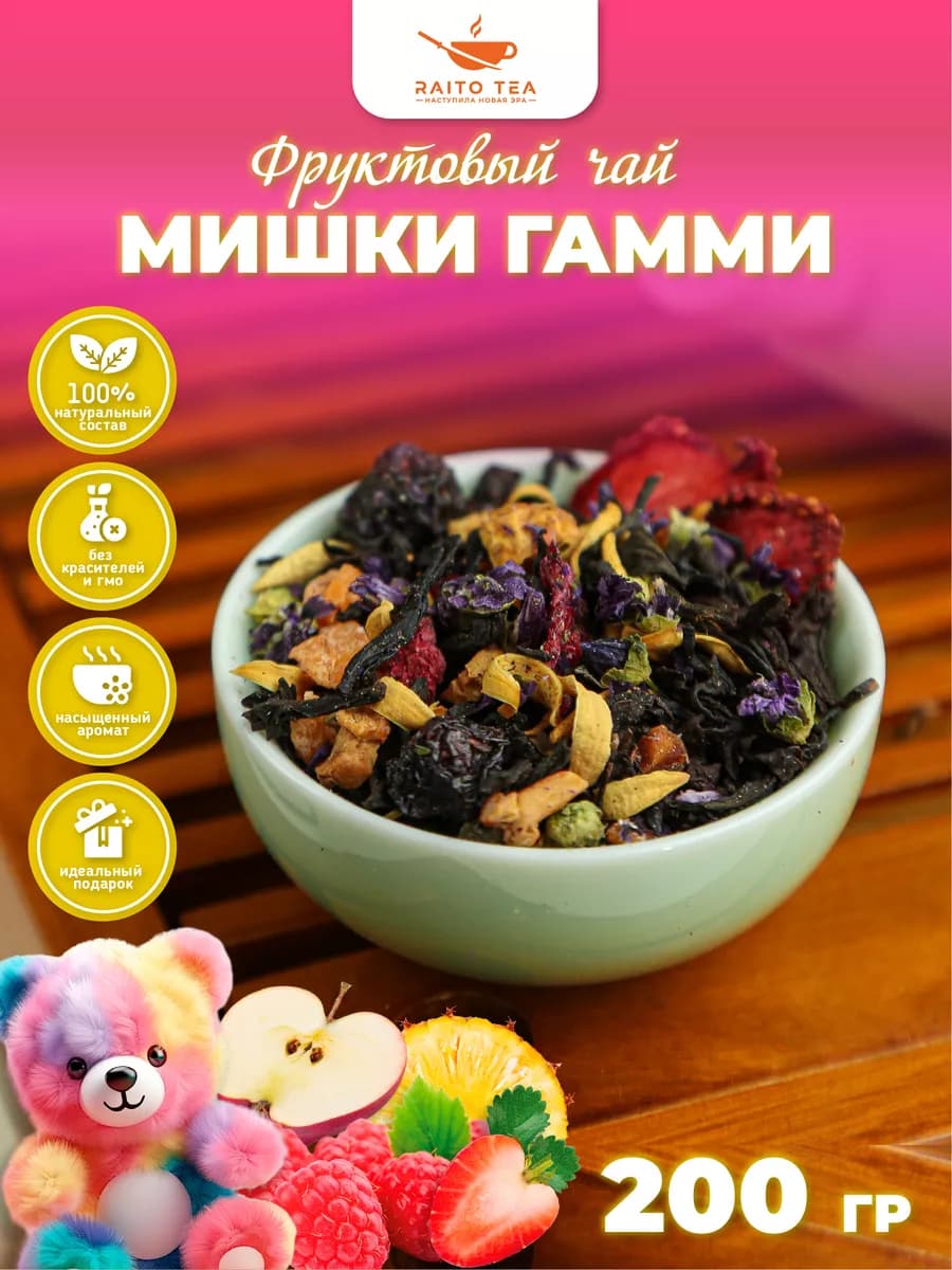 Чай фруктовый Мишки Гамми 200г