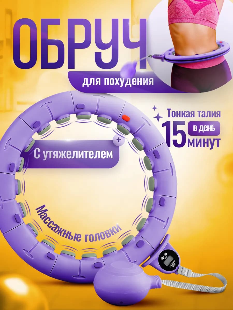 Смарт обруч для похудения живота с утяжелителем