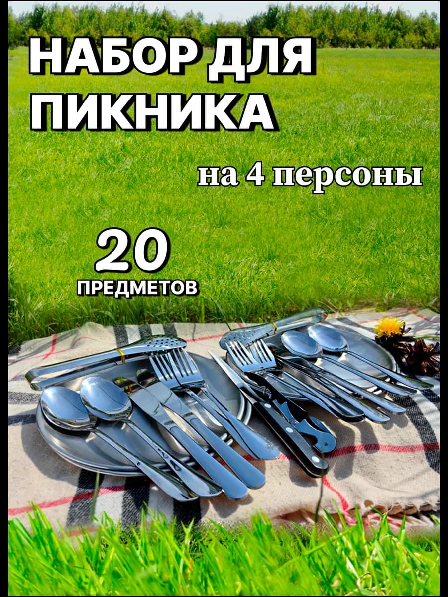 Посуда для пикника, для барбекю и мангала - фото 1