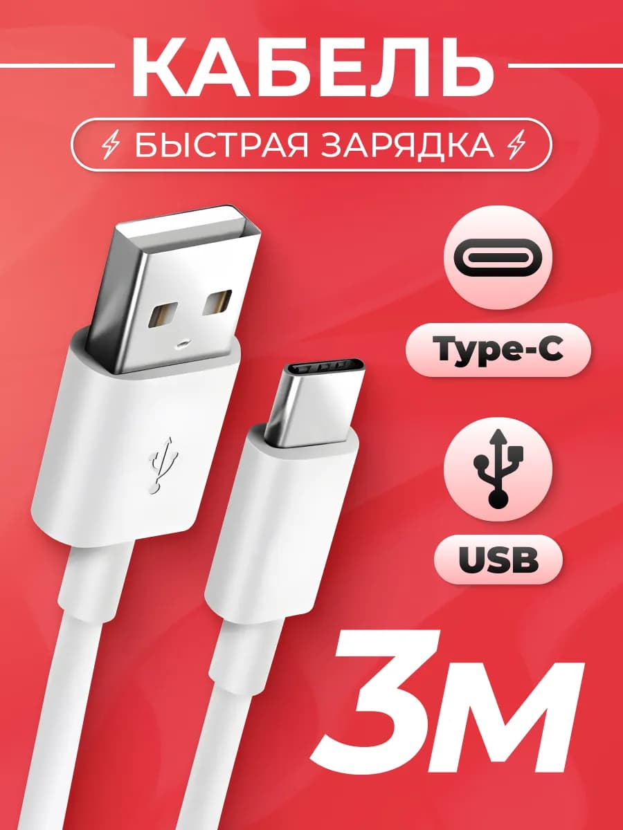 Кабель Type-C. Провод USB для зарядки телефона 3m