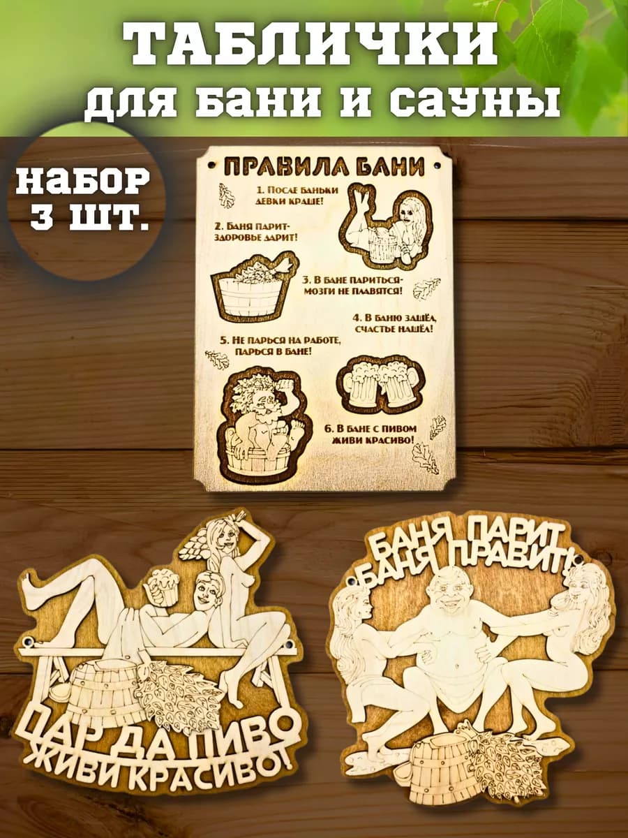 Таблички для бани и сауны деревянные с надписью правила