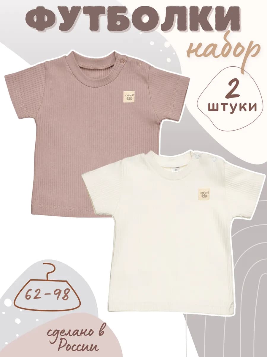 Футболки для новорожденных лапша набор 2 шт