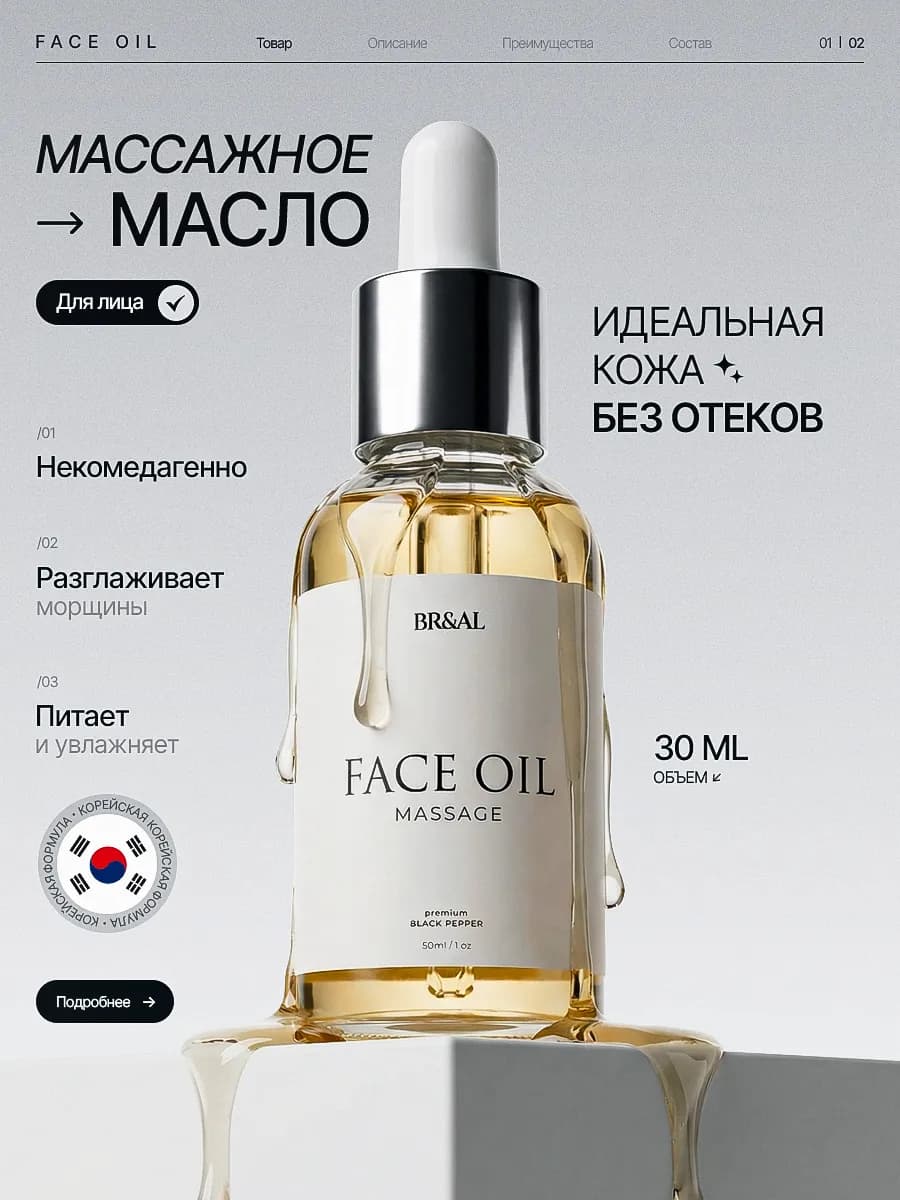 Массажное масло для лица и шеи BR&AL'