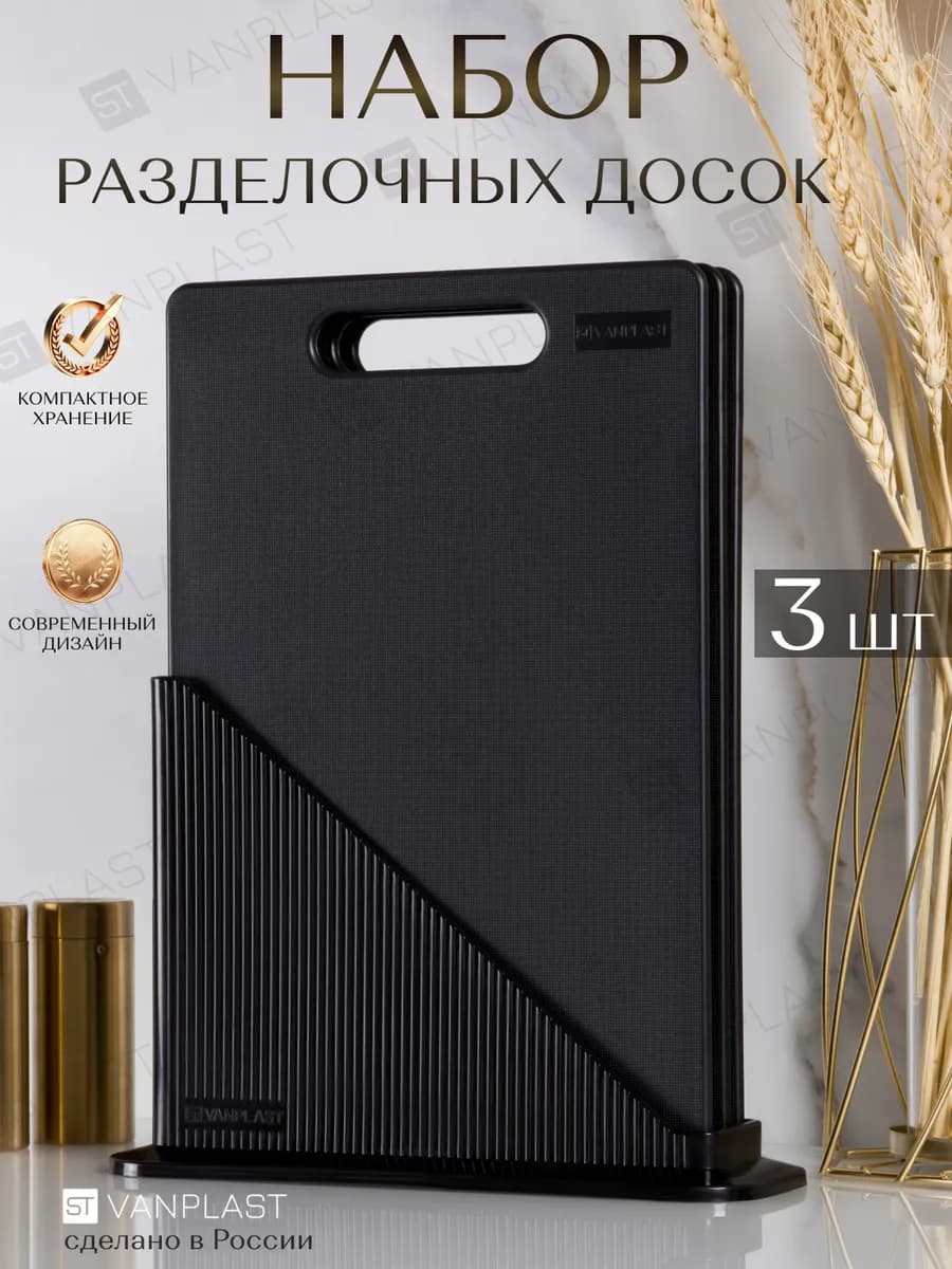 Набор досок разделочных на подставке 3 шт