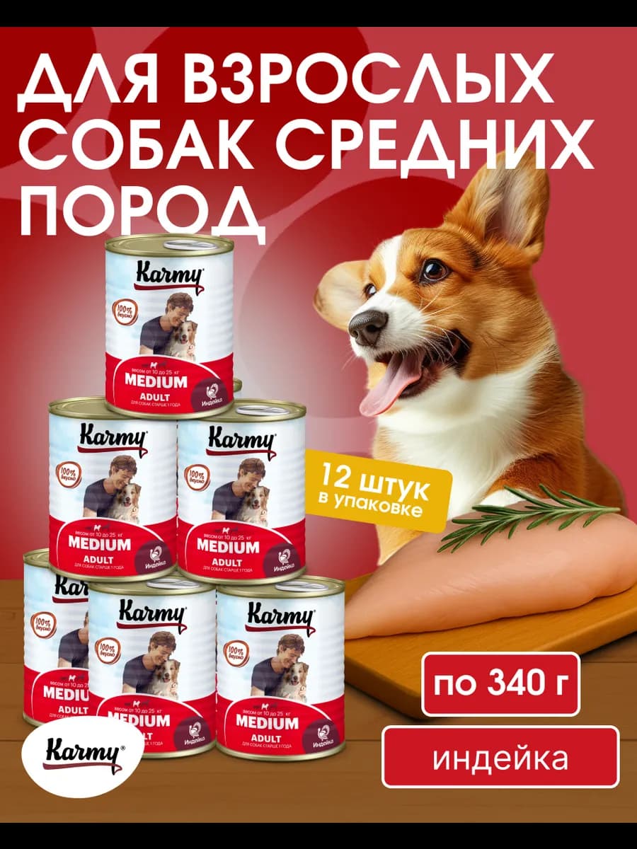 MEDIUM консервированный корм для собак с индейкой 12шт