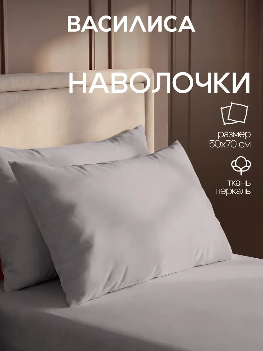 Наволочки 50х70 см - 2 шт, перкаль, 100% хлопок