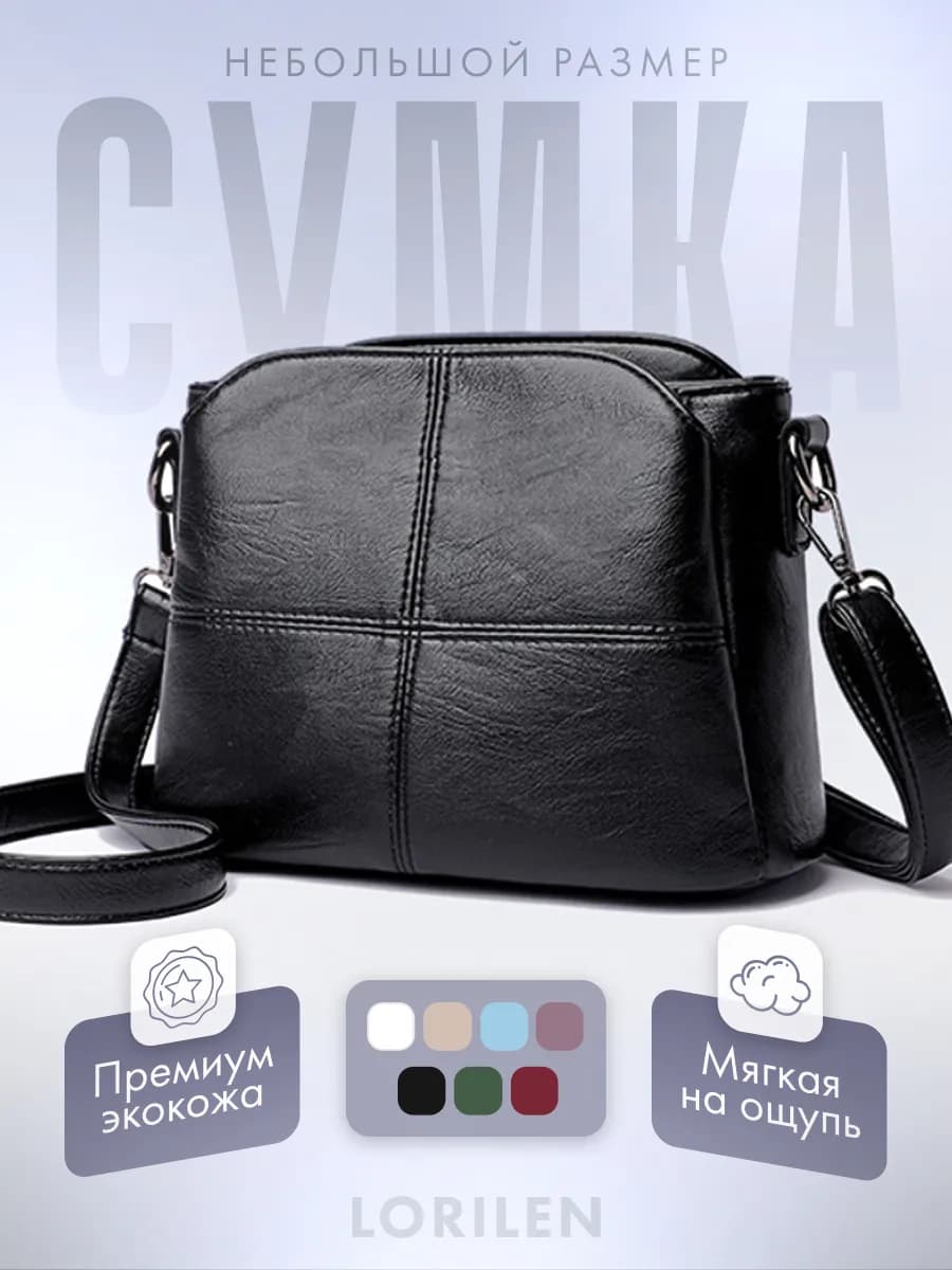 Сумка маленькая через плечо