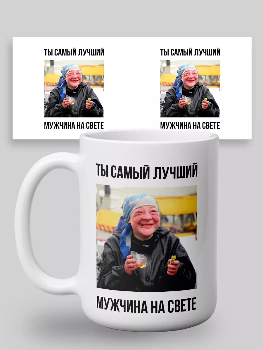 Кружка с принтом "Самый лучший мужчина на свете"