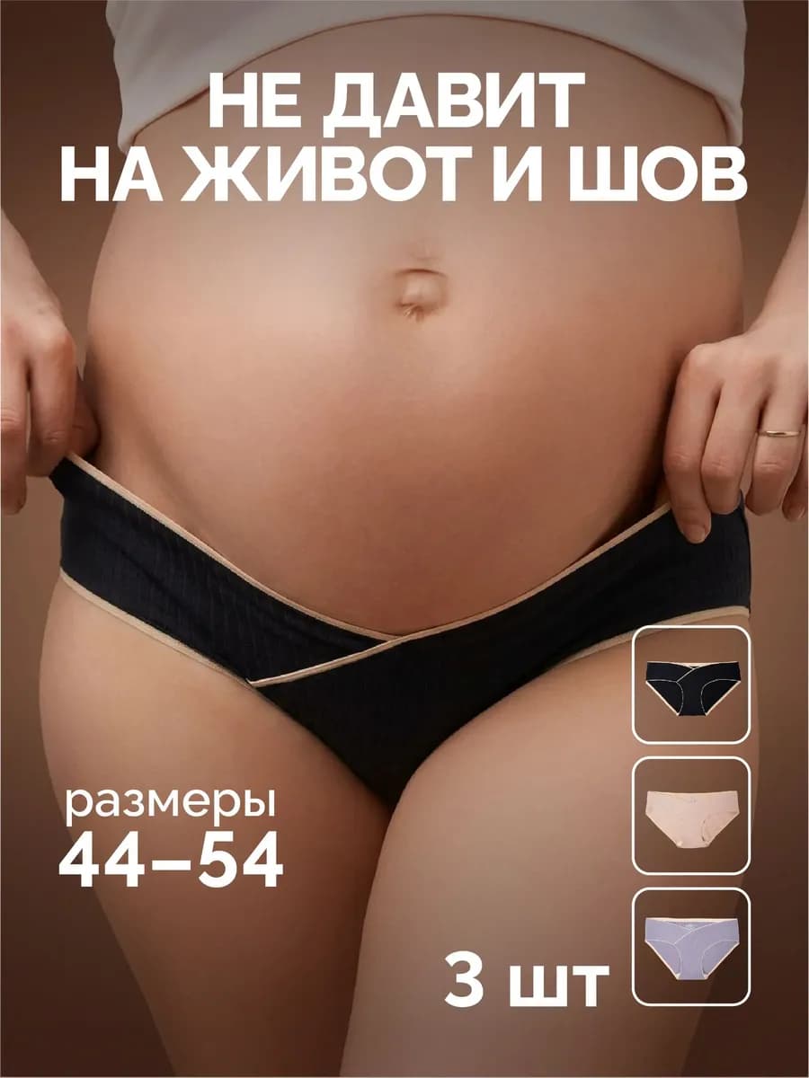 Трусы для беременных хлопковые набор слипы низкие