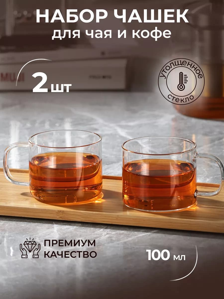 Кружка для чая и кофе набор 100 мл, 2 шт