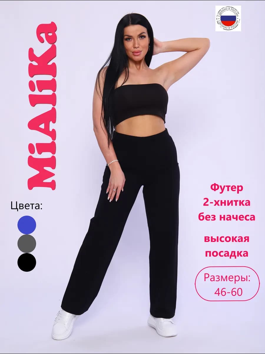 Штаны прямые с высокой посадкой футер двунитка
