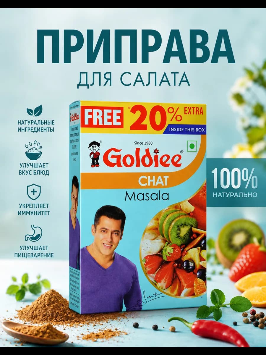 Приправа для салата (Chat Masala), 100 г