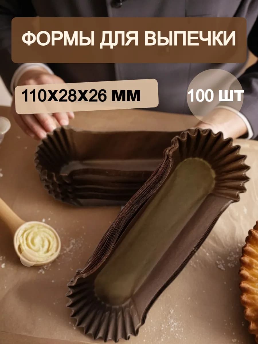 Формочки кулинарные бумажные овальные для эклеров 100 шт