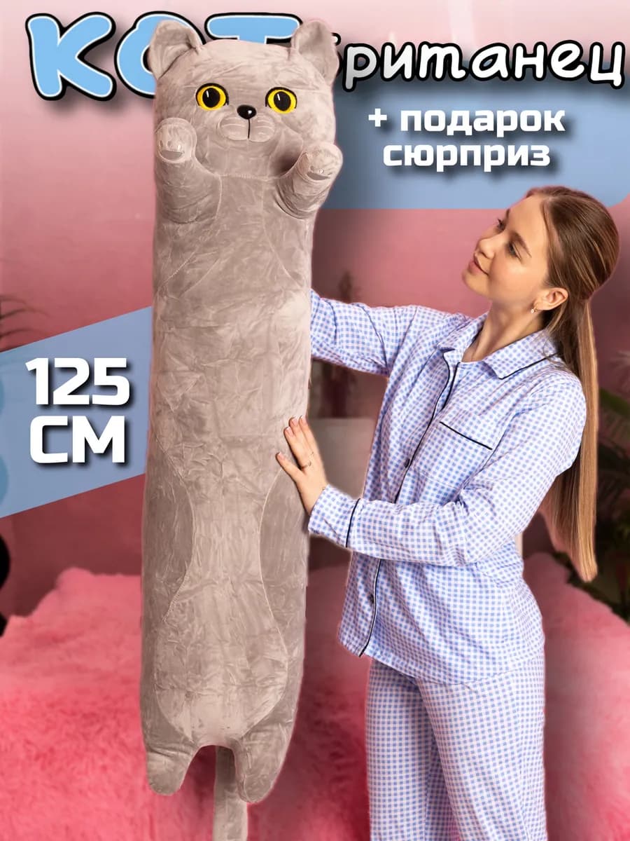 Кот батон Британец мягкая игрушка подушка 125 см