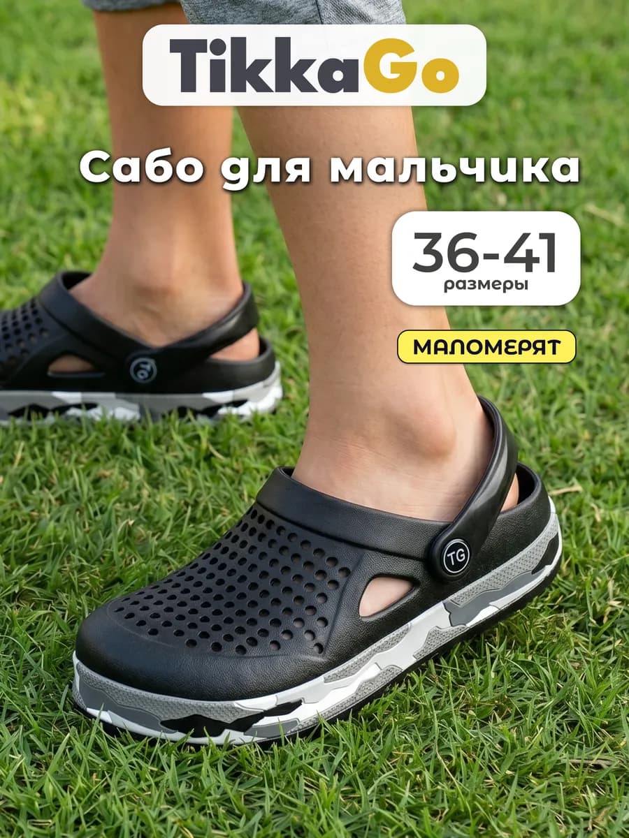 Сабо для мальчика