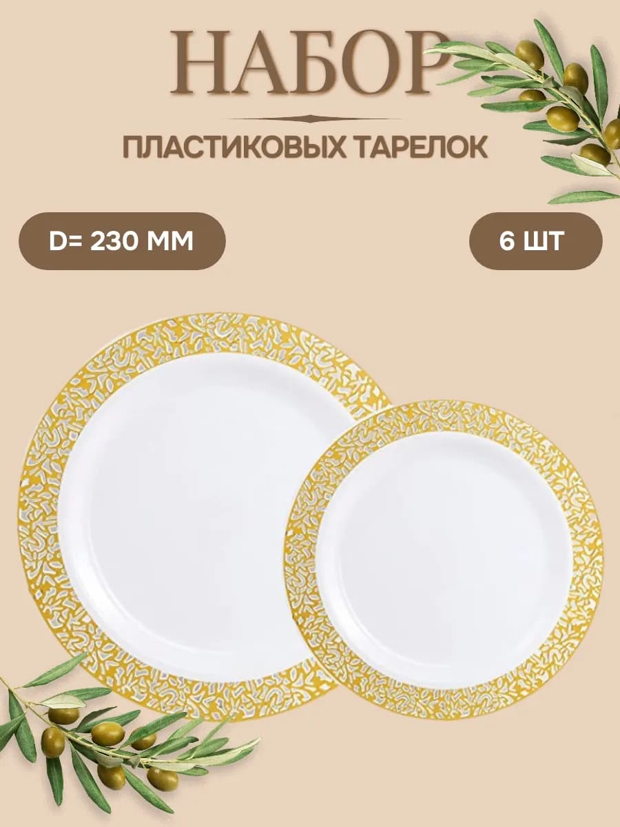 Пластиковые тарелки с золотой каймой 230 мм 6 шт