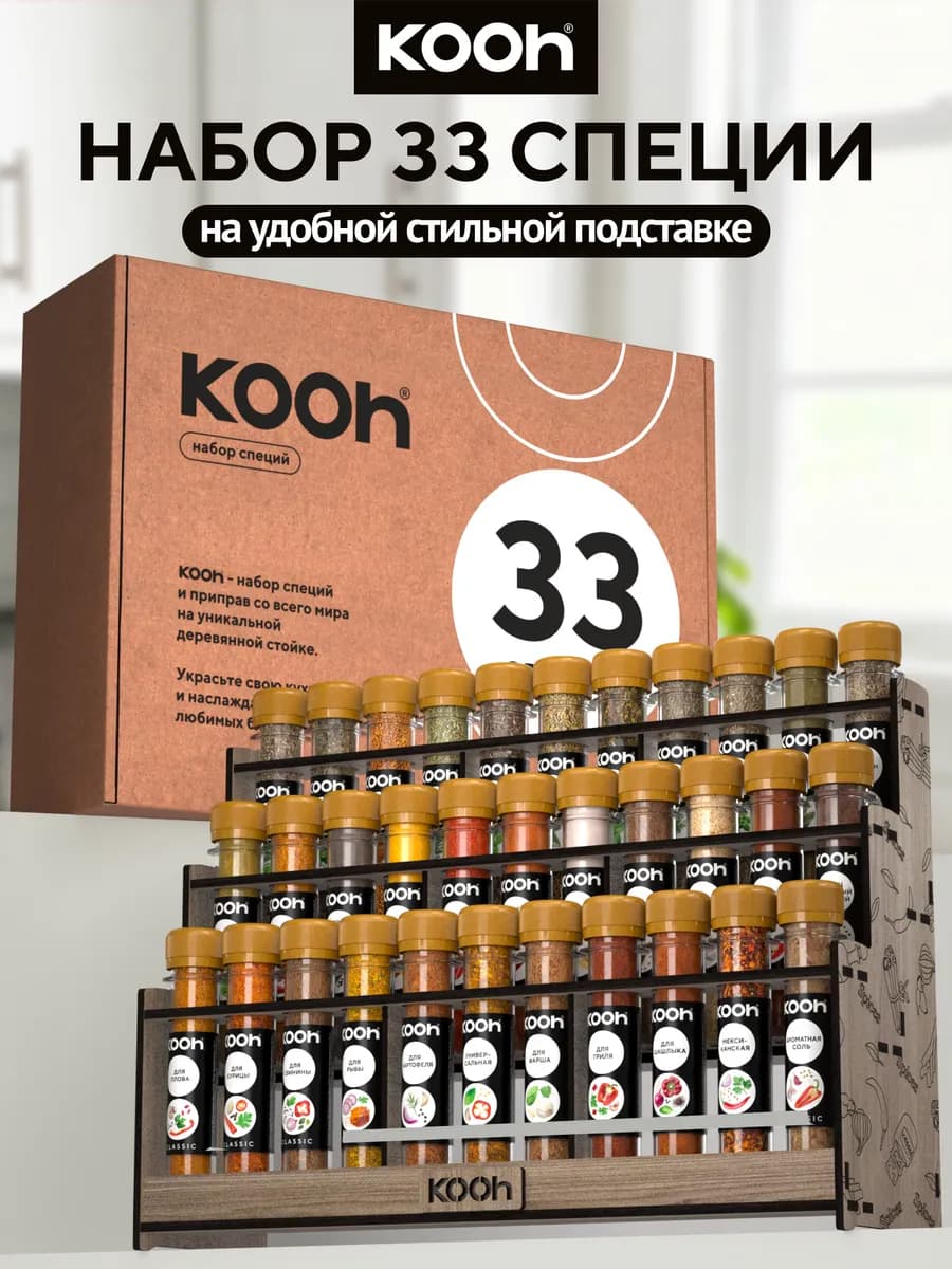 Набор специй подарочный на подставке, 33 шт