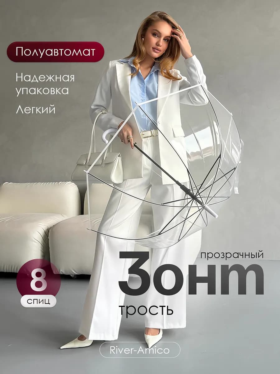 Прозрачный зонт трость на 8 спиц
