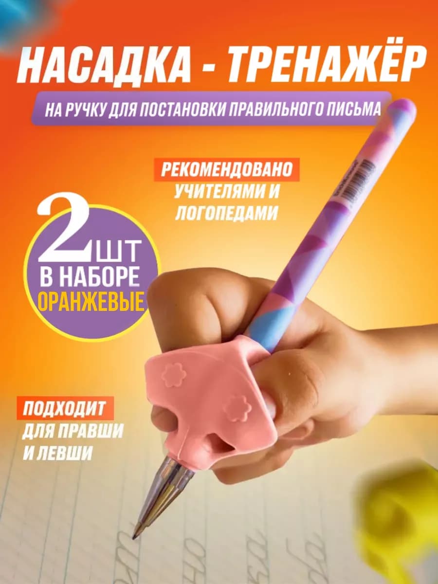 Тренажер на ручку для правильного письма 2 шт