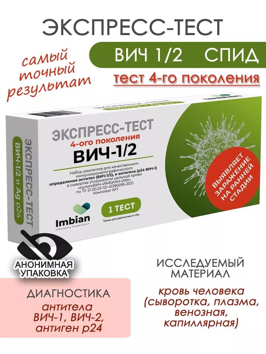 Экспресс-тест на Вич 1 2 и Спид Имбиан анонимная упаковка