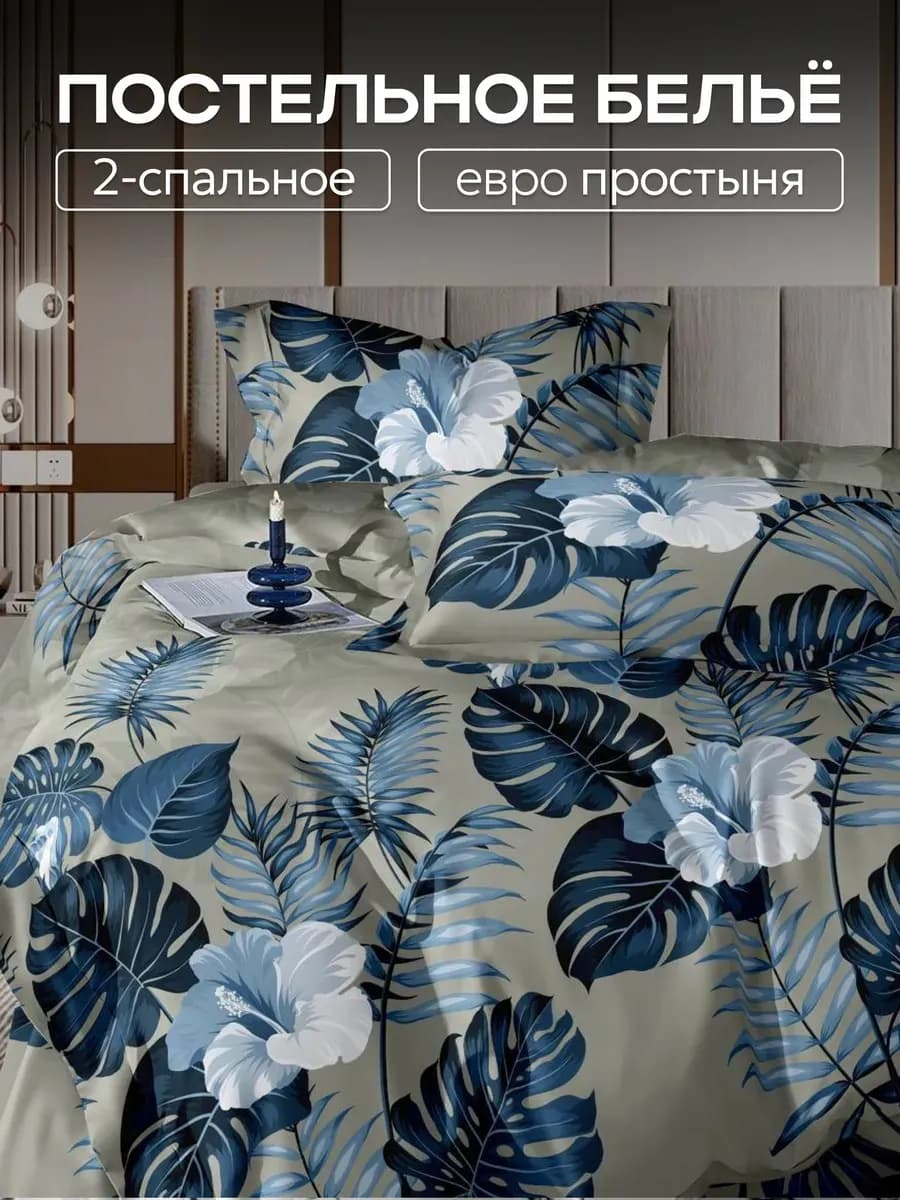 Постельное белье 2 спальное с европростыней