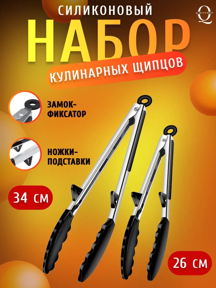 Щипцы кухонные жаропрочные 2шт 26 и 34 см