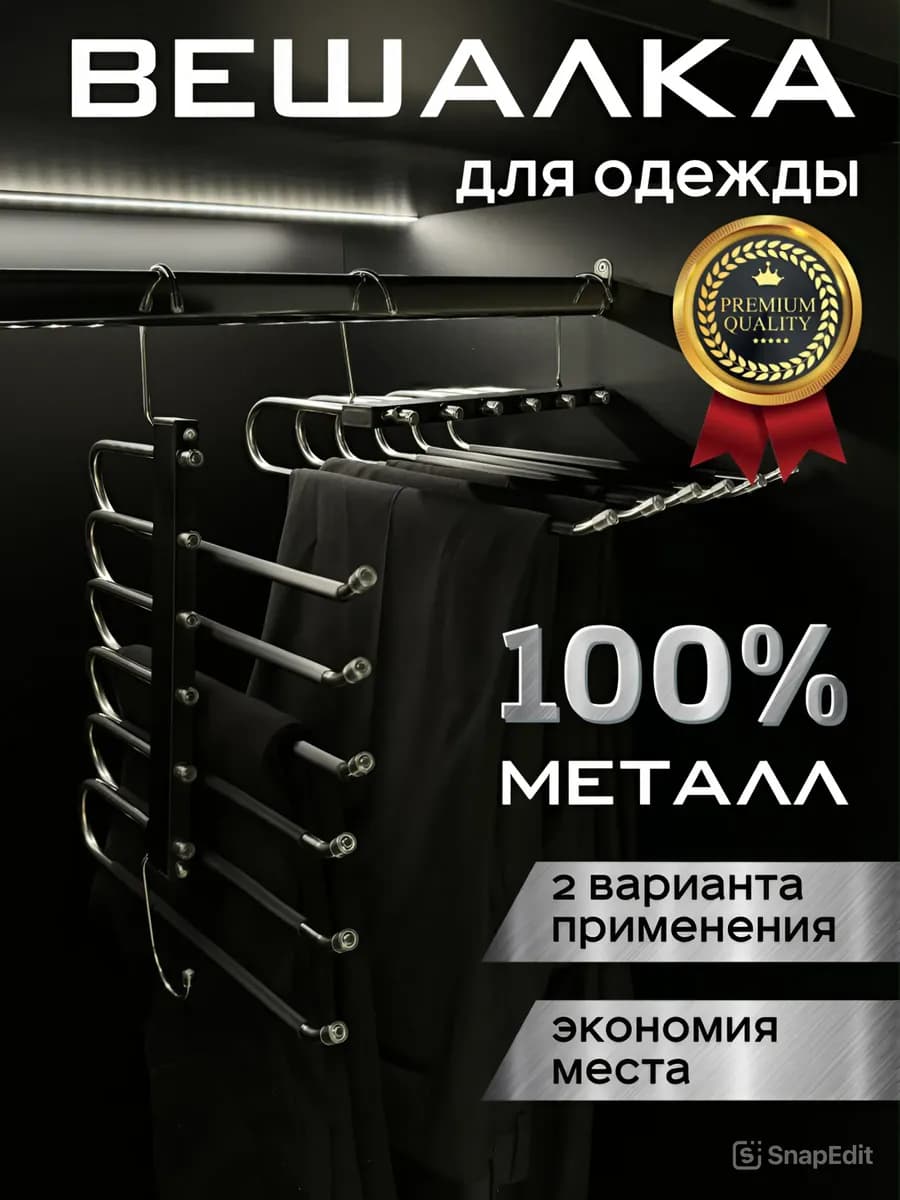 Вешалка для брюк и одежды трансформер