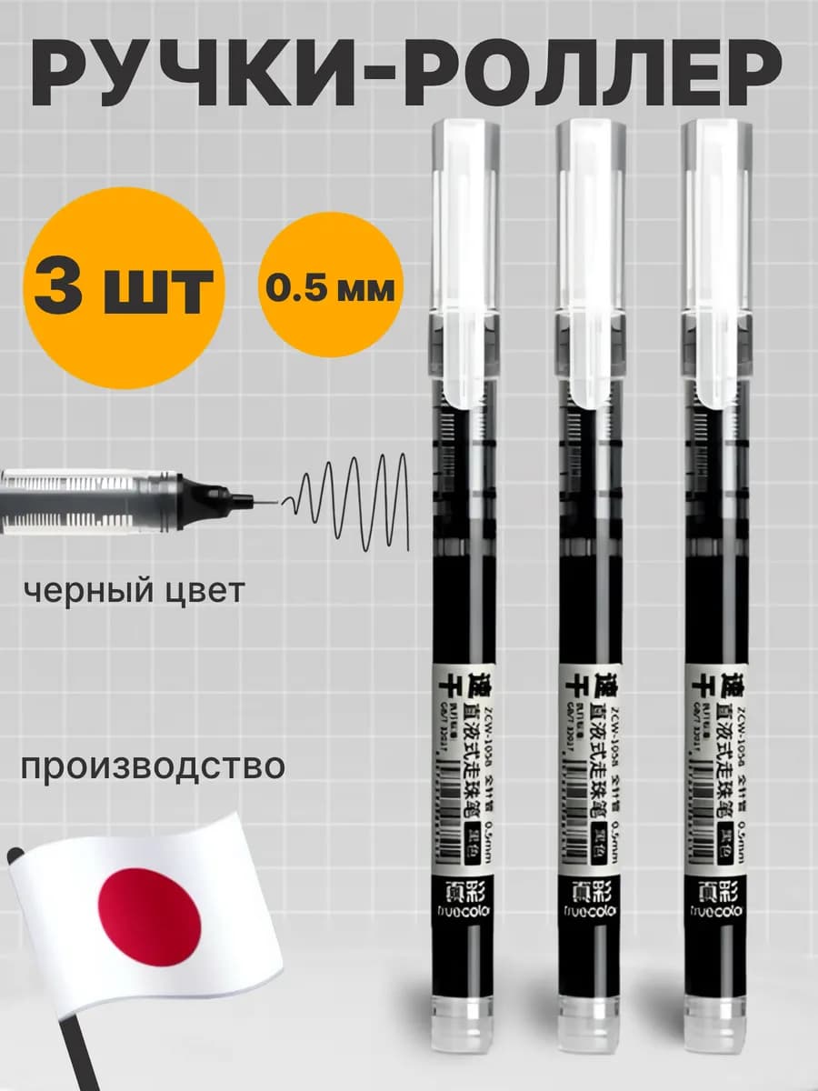 Ручка-роллер черная 3 шт