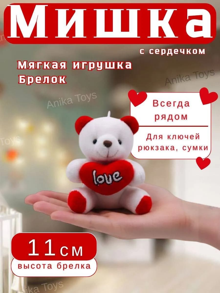 Плюшевый Мишка брелок с сердцем