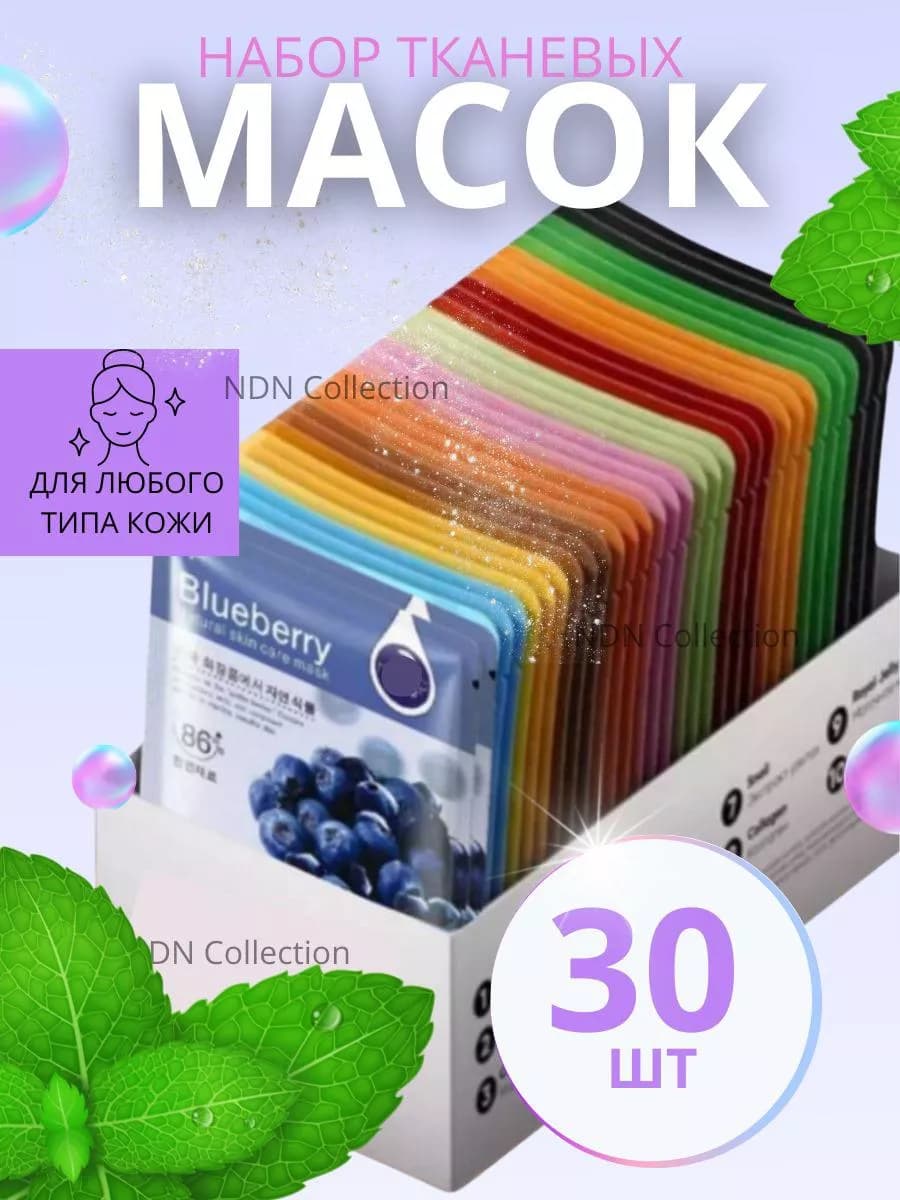 Маска для лица тканевая набор 30 шт