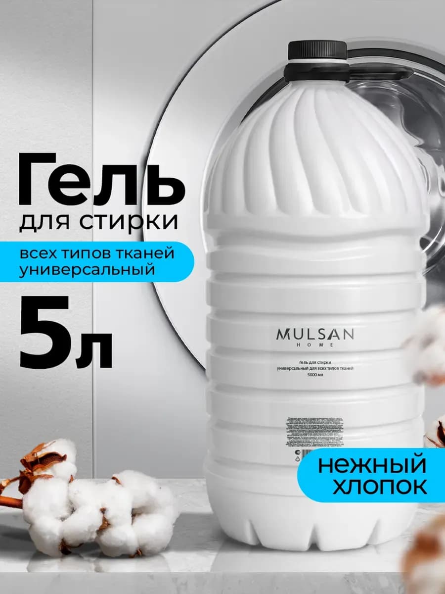 Гель для стирки универсальный для всех типов тканей 5000 мл