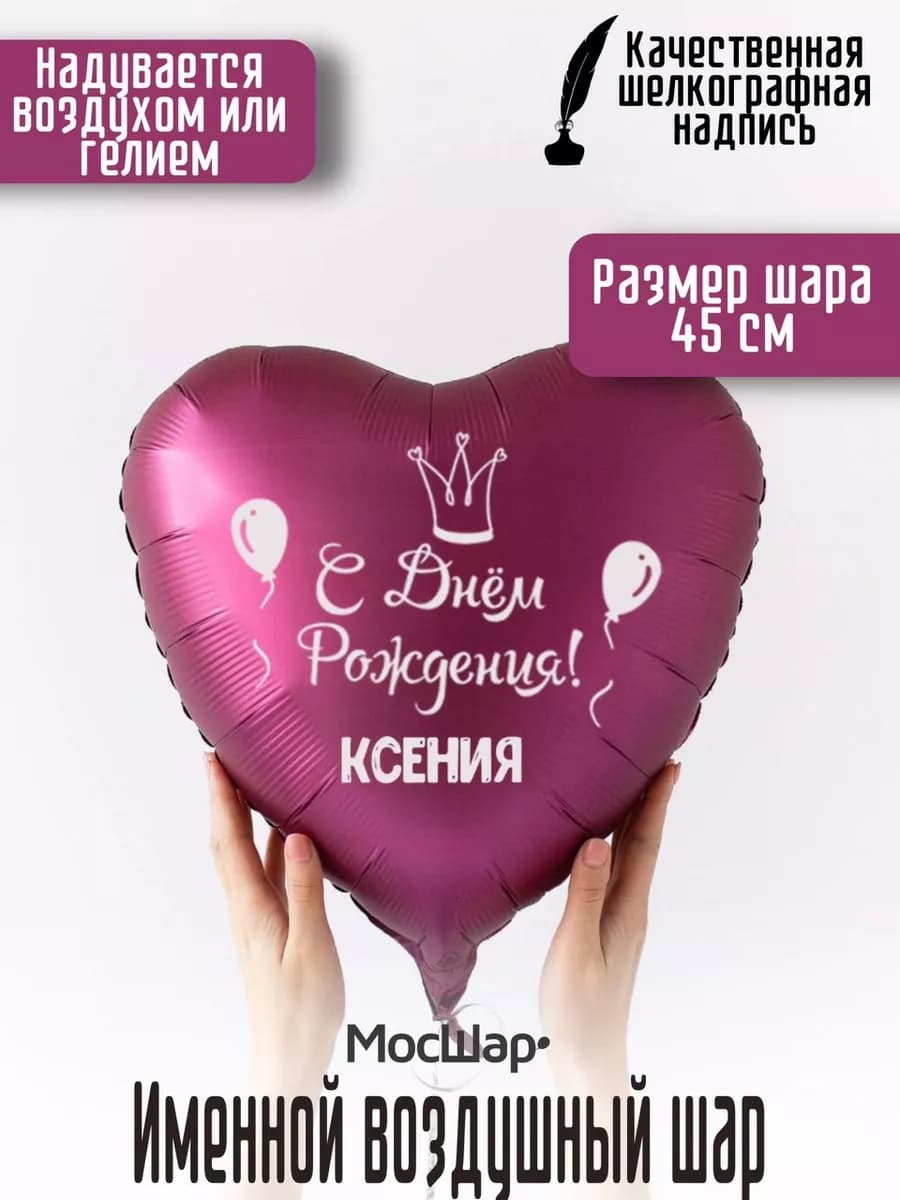 Именной воздушный шар Ксения