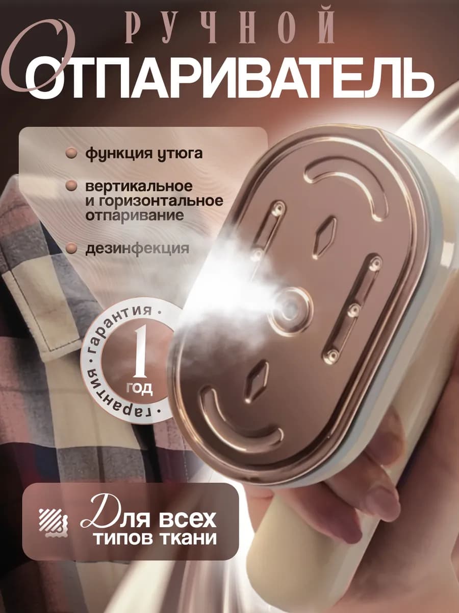 Отпариватель ручной