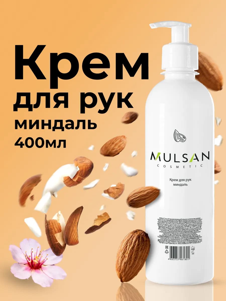 Крем для рук и тела увлажняющий миндаль 400 мл