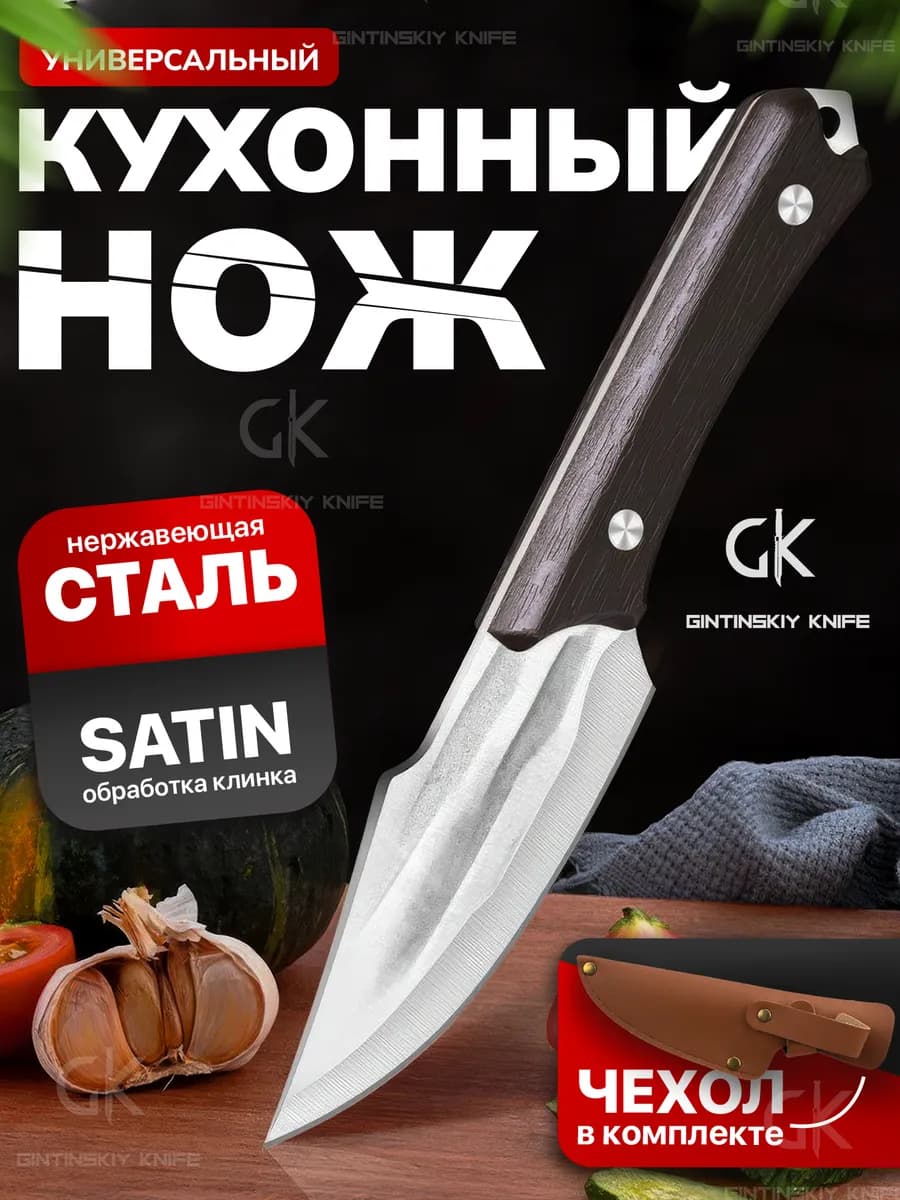 Кухонный нож с чехлом