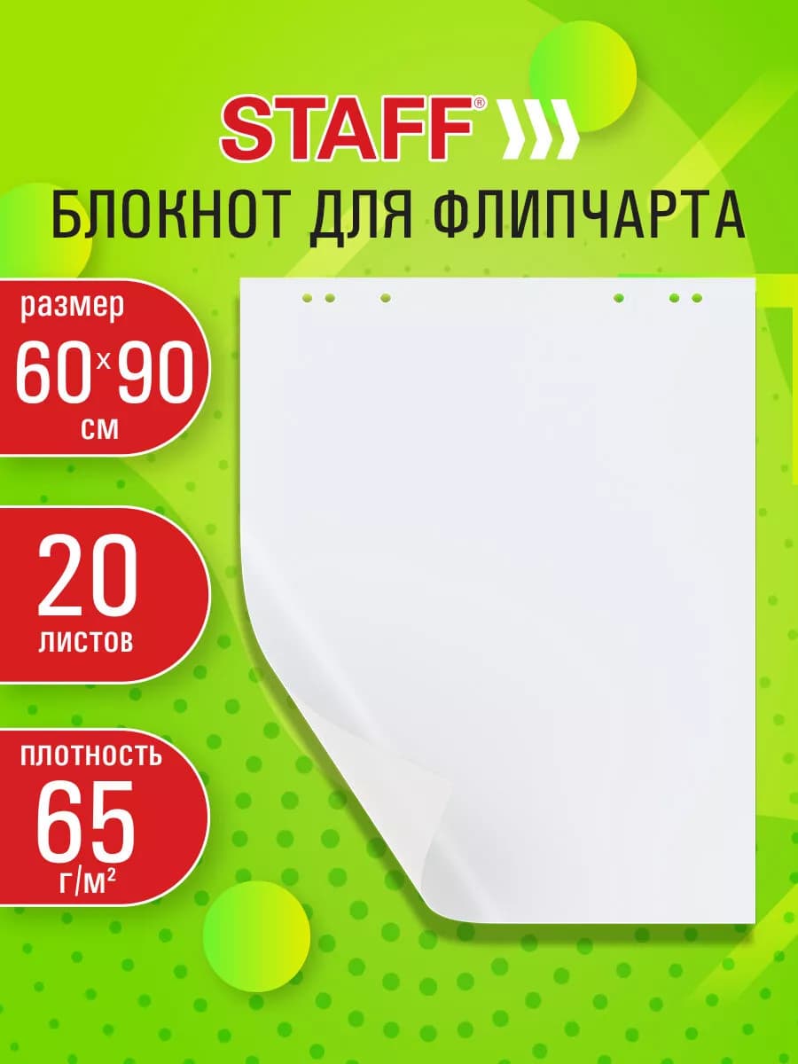 Бумага для флипчарта, блокнот с 20 чистыми листами, 60x90 см