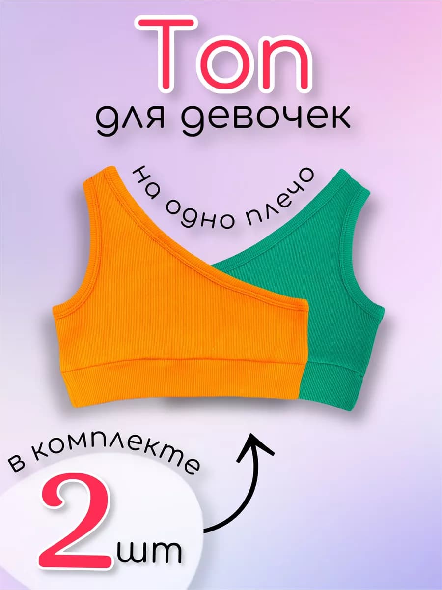 Топ яркий лапша на одно плечо 2 шт