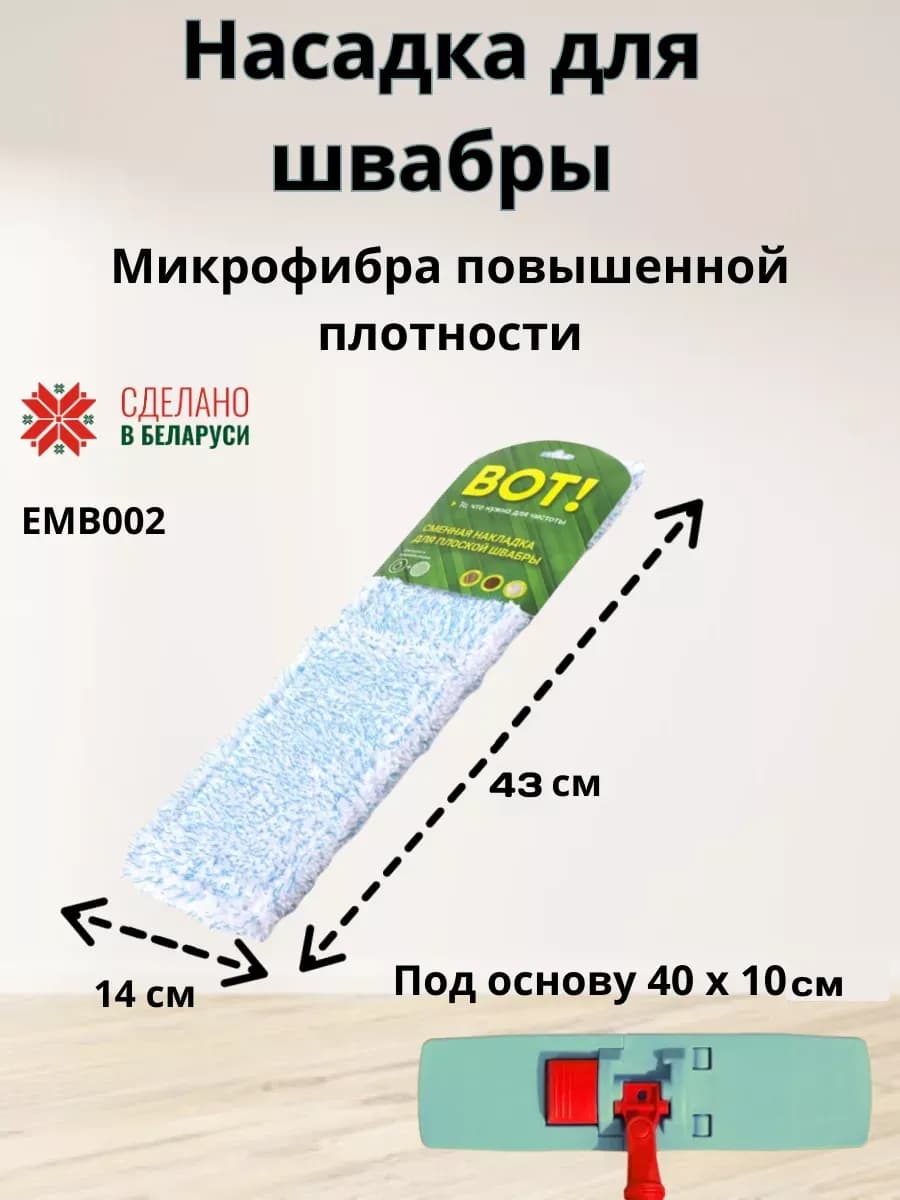 Насадка для швабры из высокой микрофибры 43 х14 см