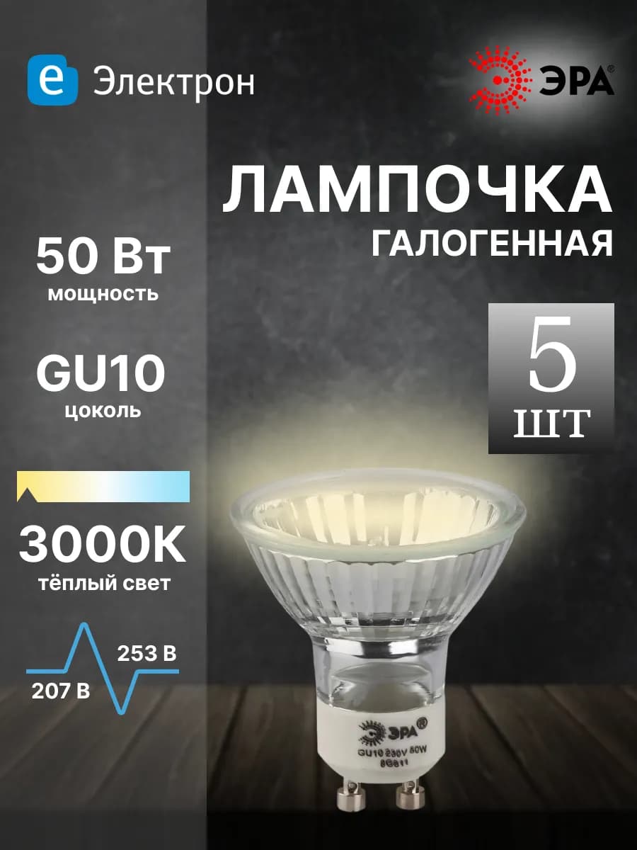 Лампочка GU10 теплый свет софит галогенная (5 штук)