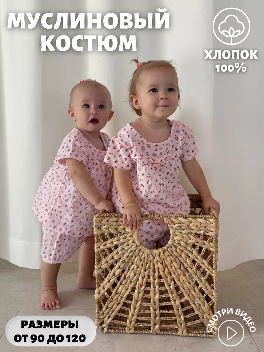 Детский летний муслиновый костюм для малышей