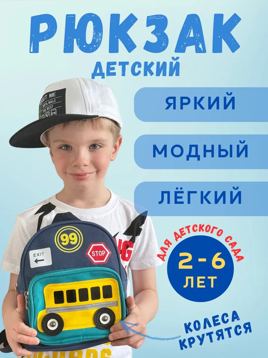 Рюкзак для мальчика в детский сад