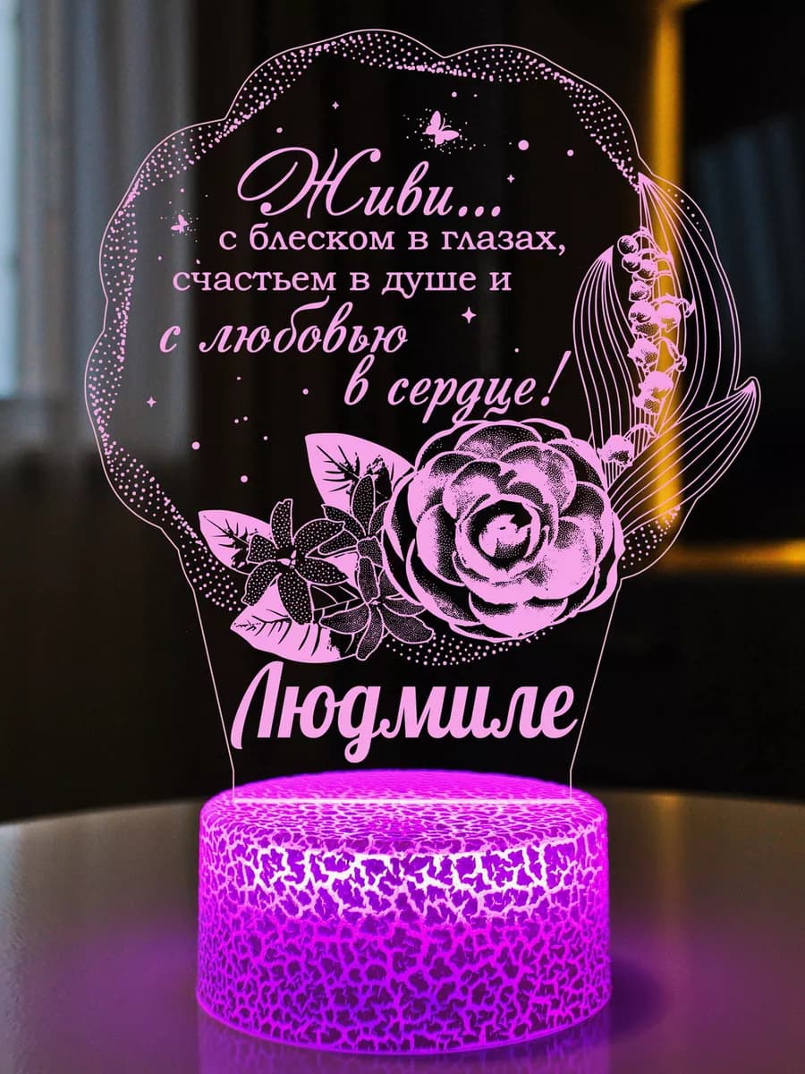 Подарок женщине подруге на юбилей на ДР на 45 55 60 Людмила