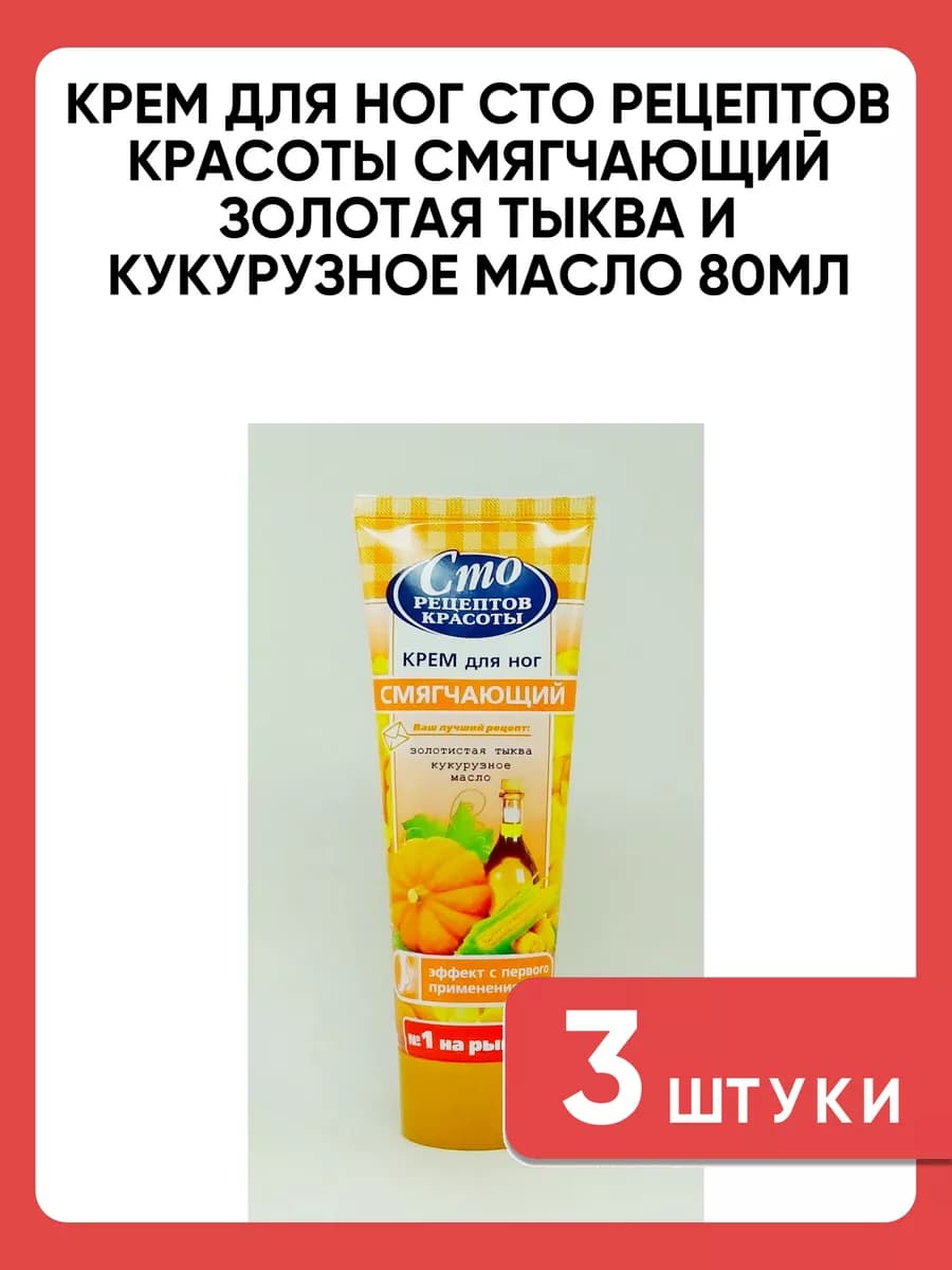 Крем для ног красоты смягчающий тыква кукурузное масло 3 шт