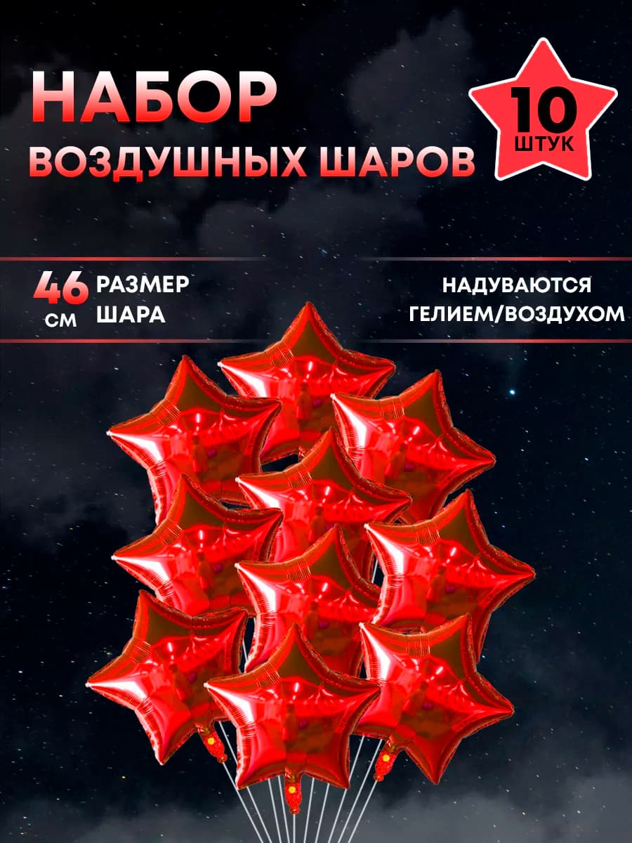 Воздушные шары звезды красные, 46 см. Набор - 10 звезд