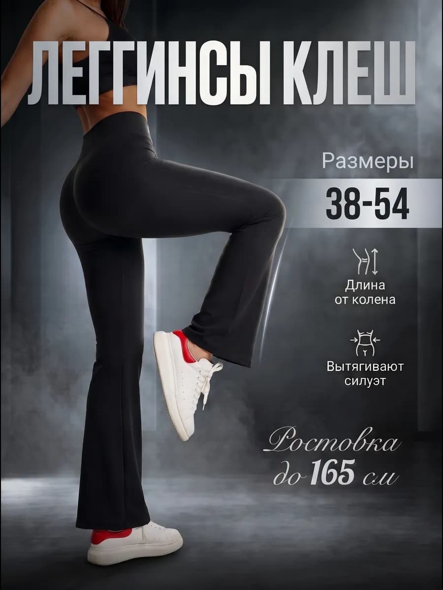 Леггинсы клеш спортивные летние