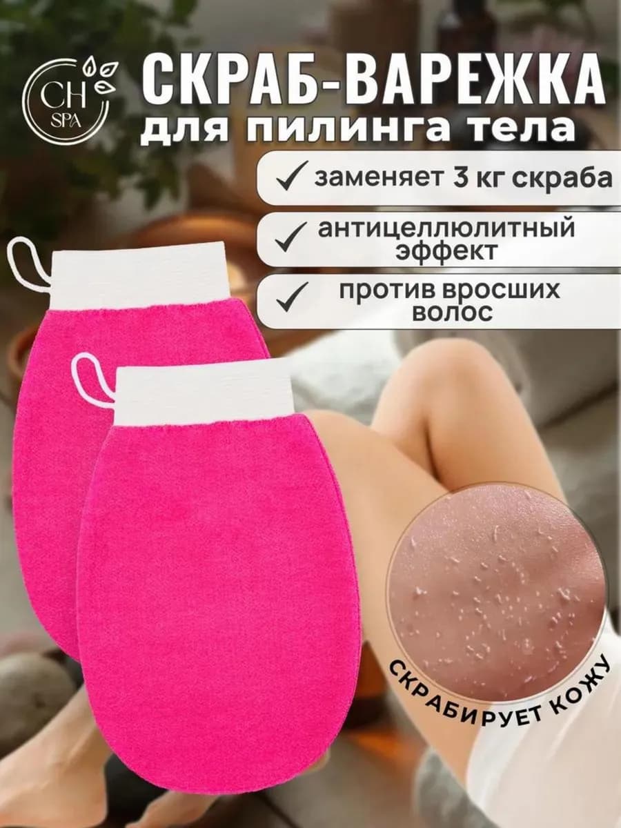 Варежка для массажа антицеллюлитный скраб пилинг тела КЕСЕ