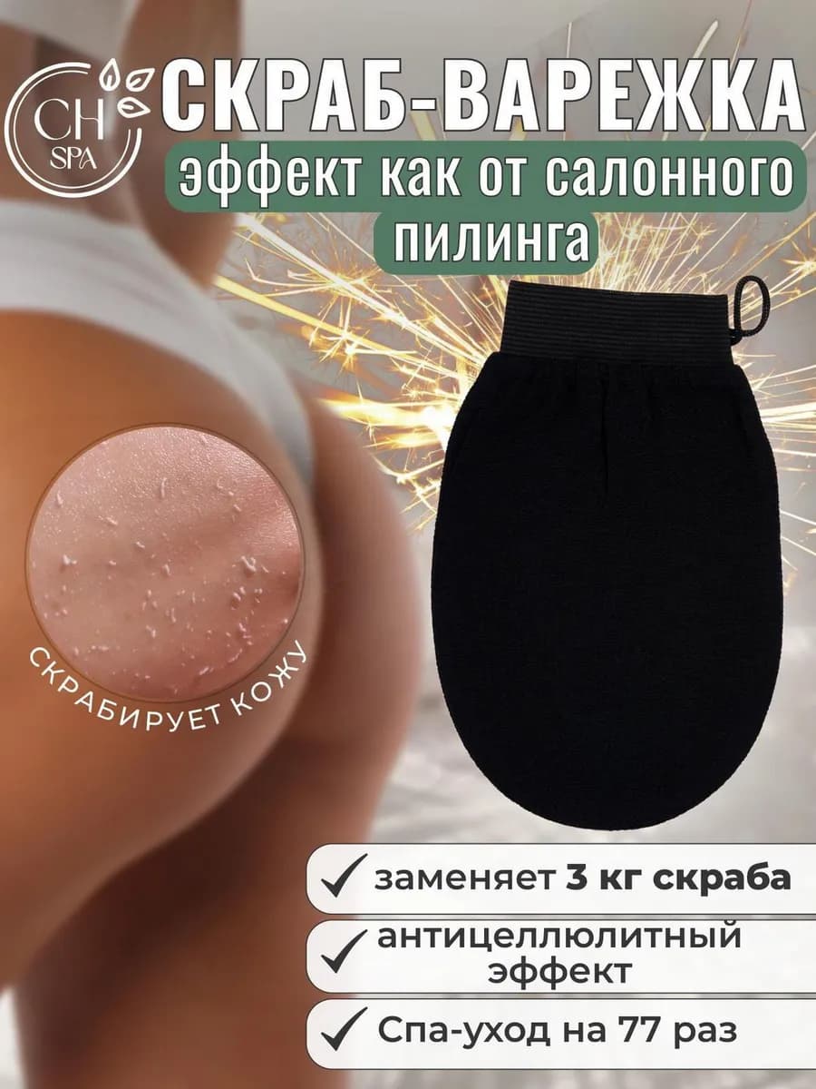 Скраб для тела антицеллюлитная варежка для пилинга