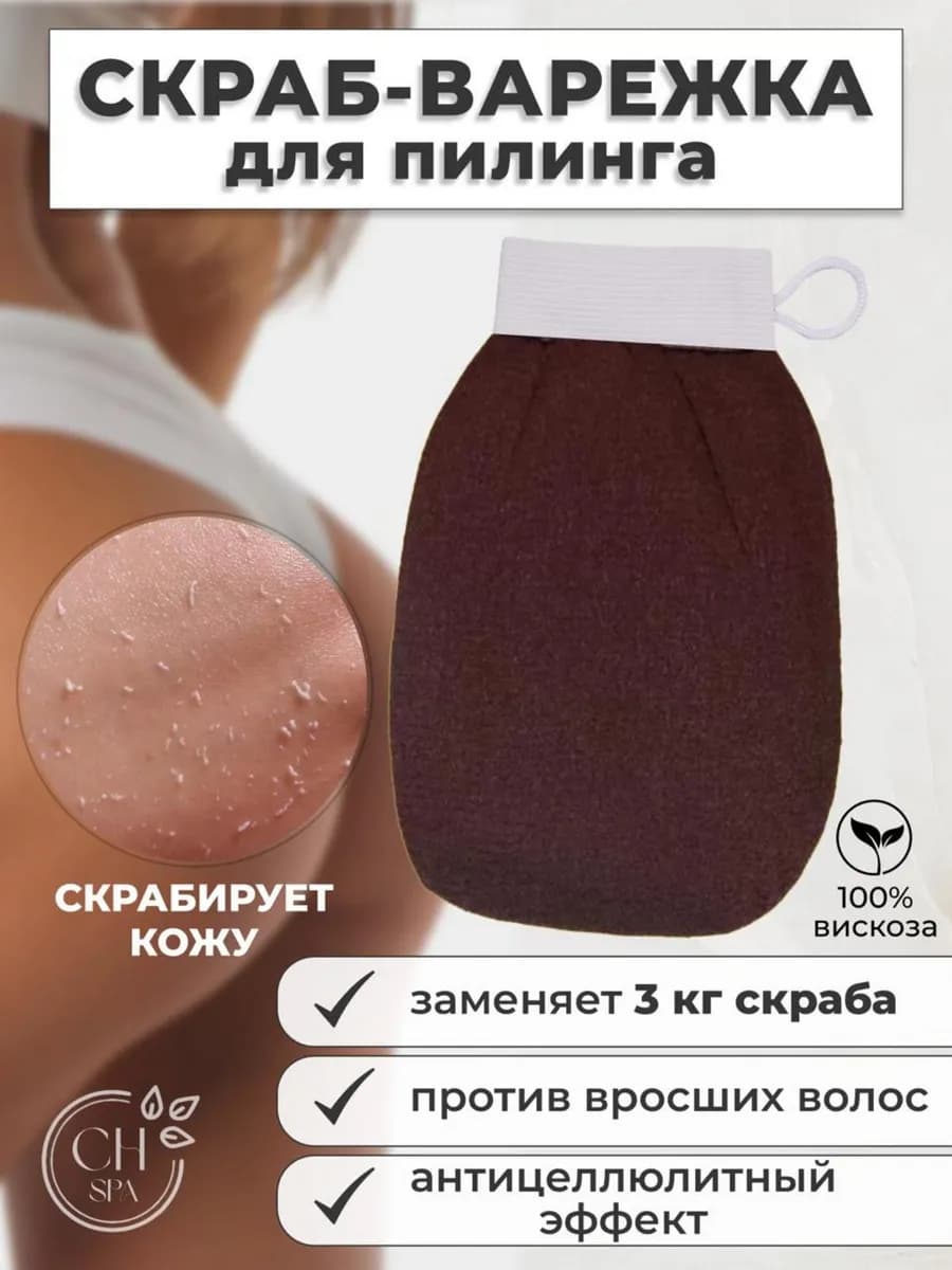 Скраб для тела антицеллюлитная варежка для пилинга