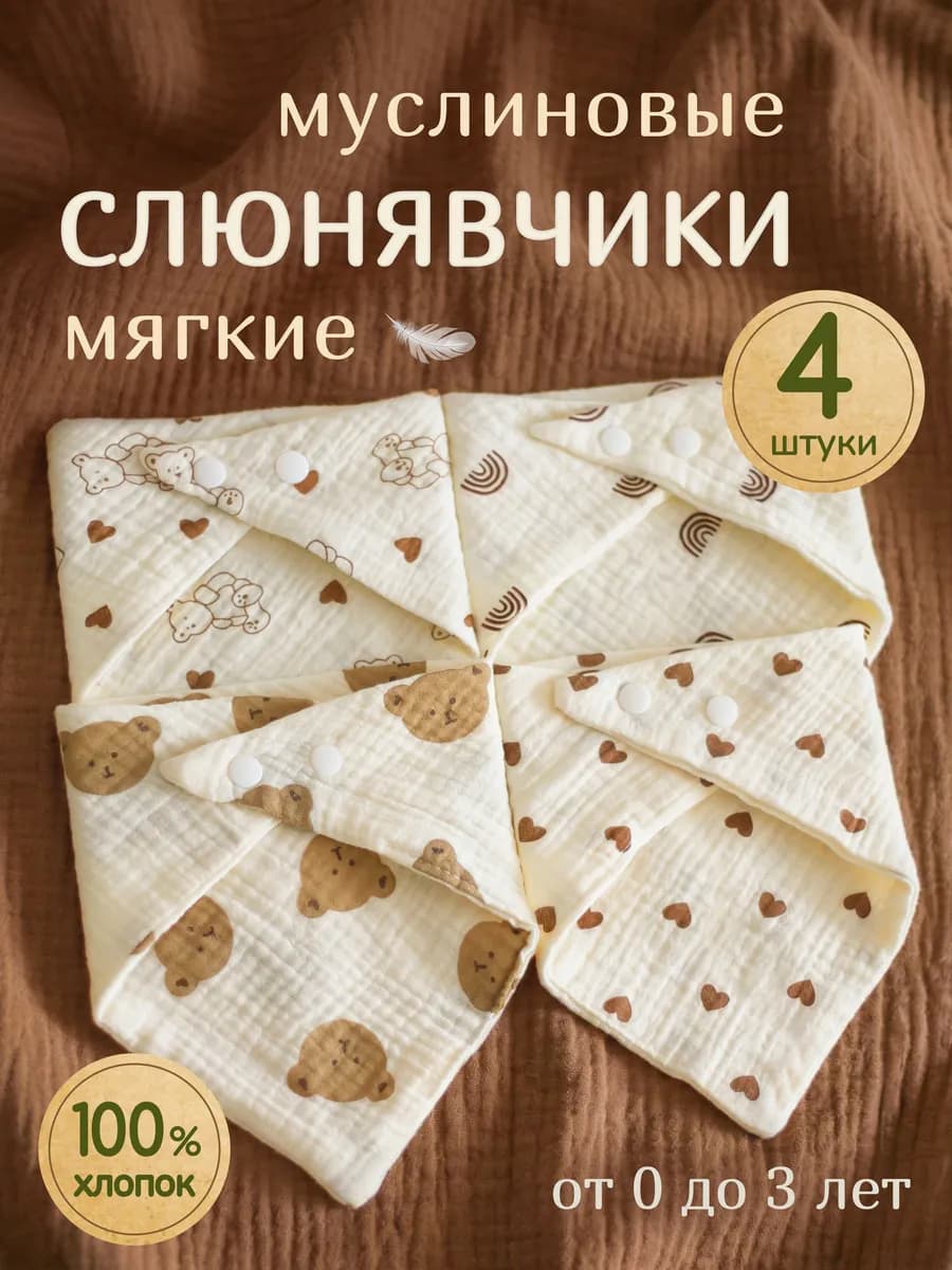 Слюнявчик для новорожденных муслиновый набор 4 шт