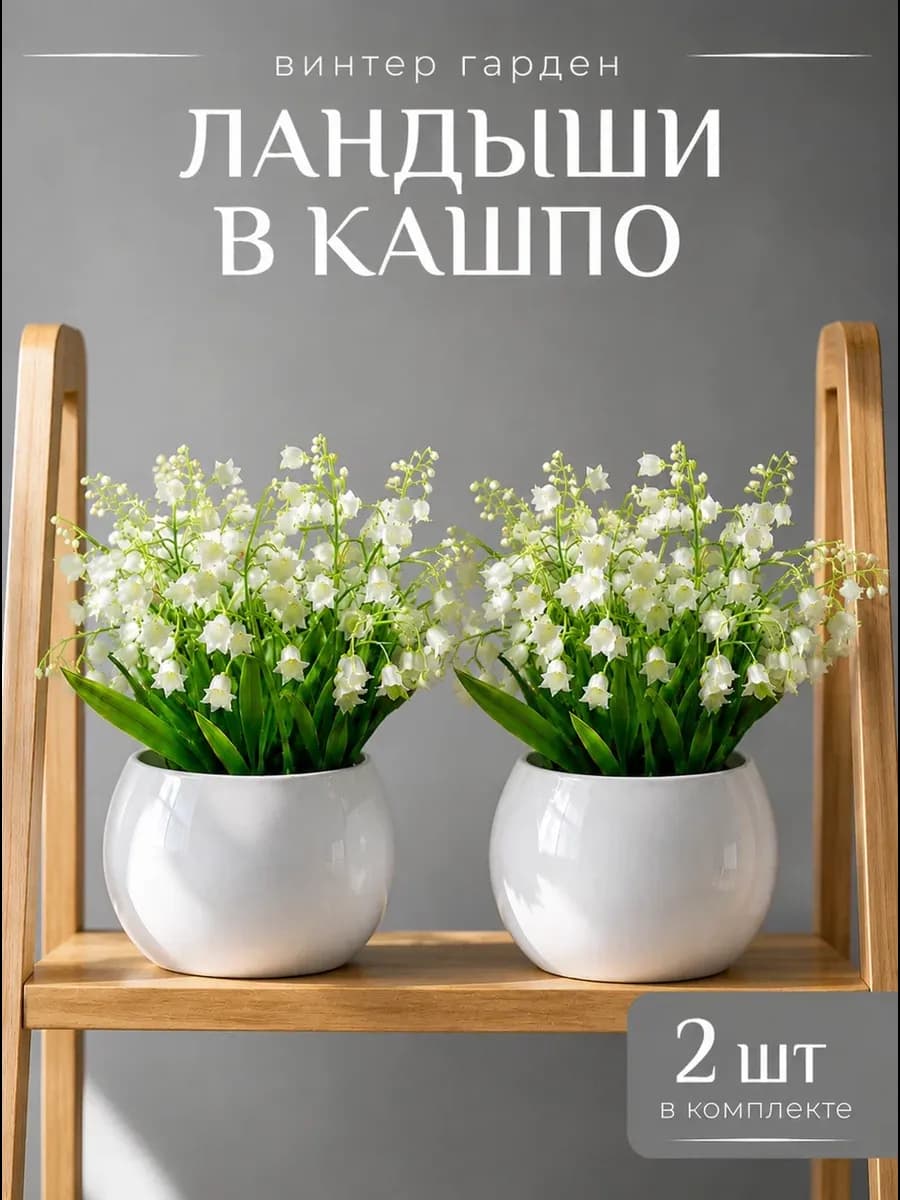 Искусственные растения ландыши для декора дома в горшке